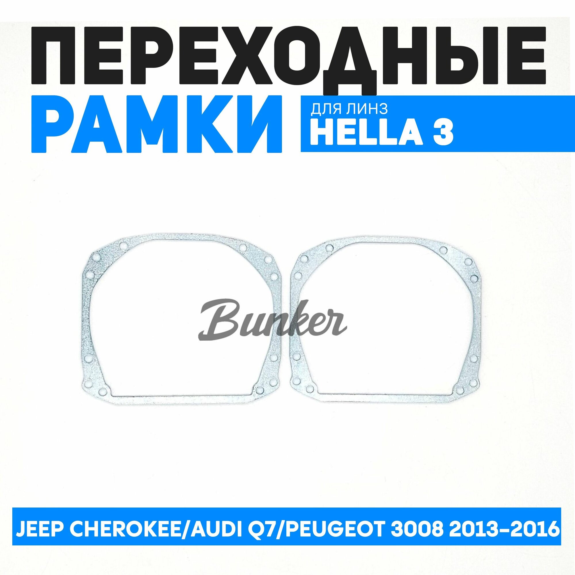 Переходные рамки для замены линз Jeep Cherokee/AUDI Q7/PEUGEOT 3008 2013-2016