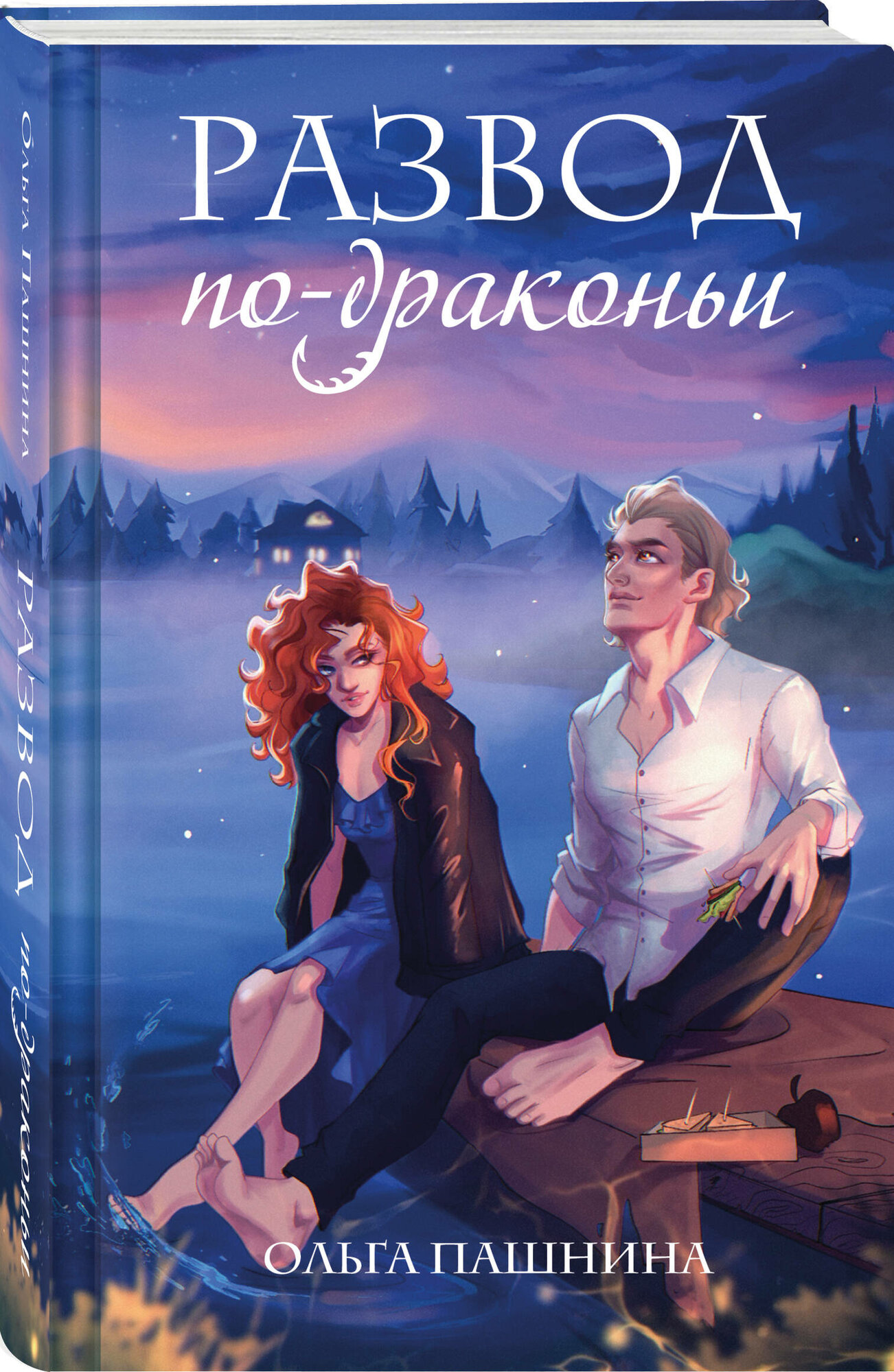 Развод по-драконьи (Ольга Пашнина) - фото №1