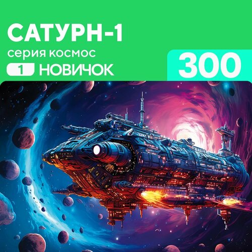 Пазл Сатурн-1 300 деталей Новичок