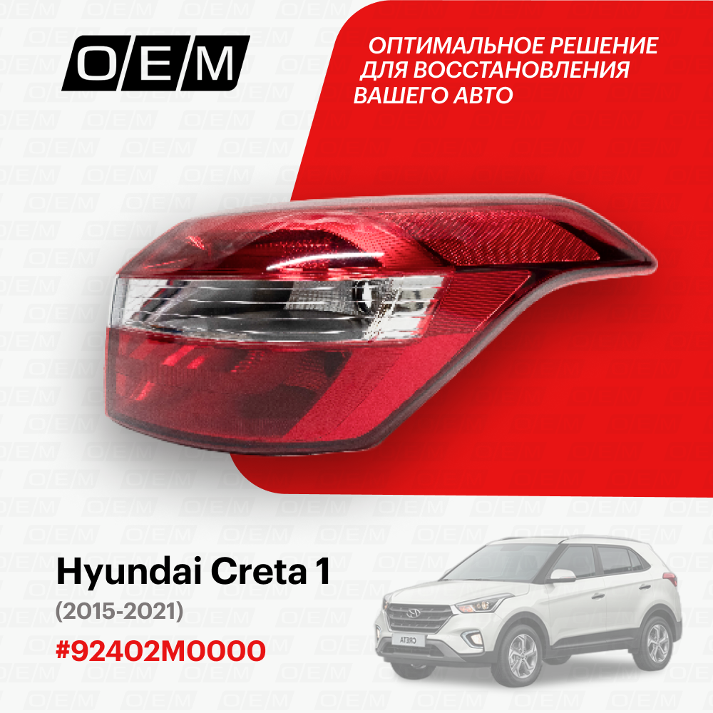 Фонарь правый внешний Hyundai Creta 1 2015-2021 92402M0000