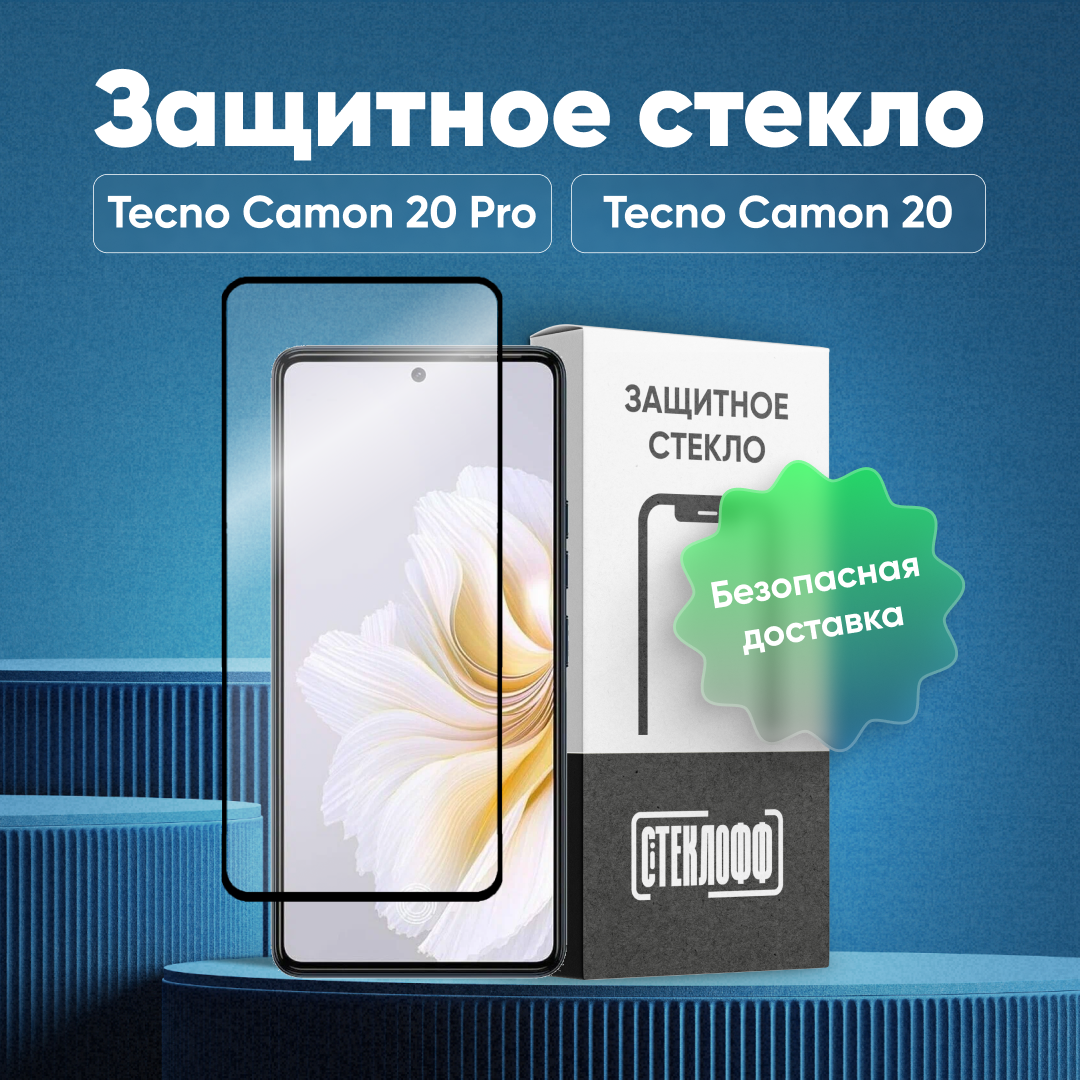 Защитное стекло для TECNO Camon 20 Pro и TECNO Camon 20 c полным покрытием серия Стеклофф Base