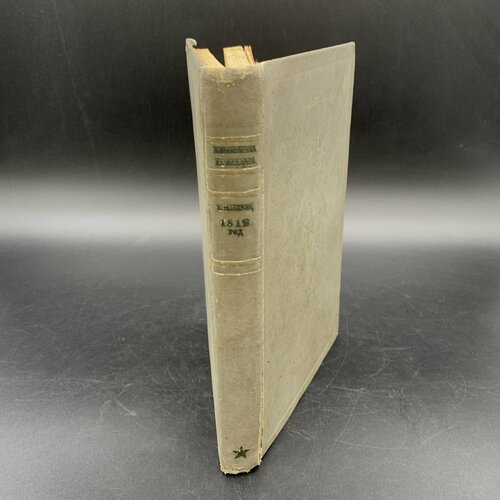 Книга 1812 год, Клаузевиц, бумага, печать книга пушкинский календарь 1937 год бумага печать издательство соцэкгиз