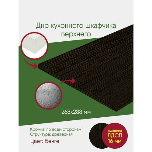 Мебельный щит ЛДСП с кромкой, венге, полка 268 288, дно в подвесной шкаф на 300