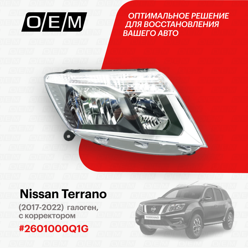 Фара правая Nissan Terrano D10 26010-00Q1G, Ниссан Террано, год с 2017 по 2022, O.E.M.