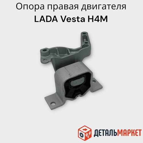 Опора правая подвески двигателя с кронштейном в сборе LADA Vesta H4M Веста 7560₽