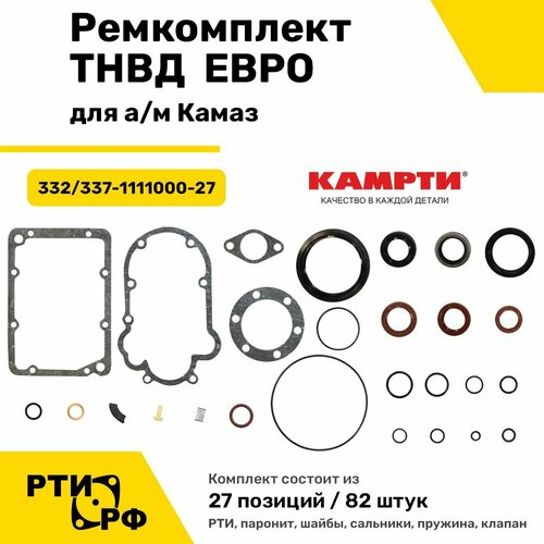 Ремкомплект ТНВД евро для а/м Камаз (27 наим./82 шт.) - Камрти арт. 332/337-1111000-27