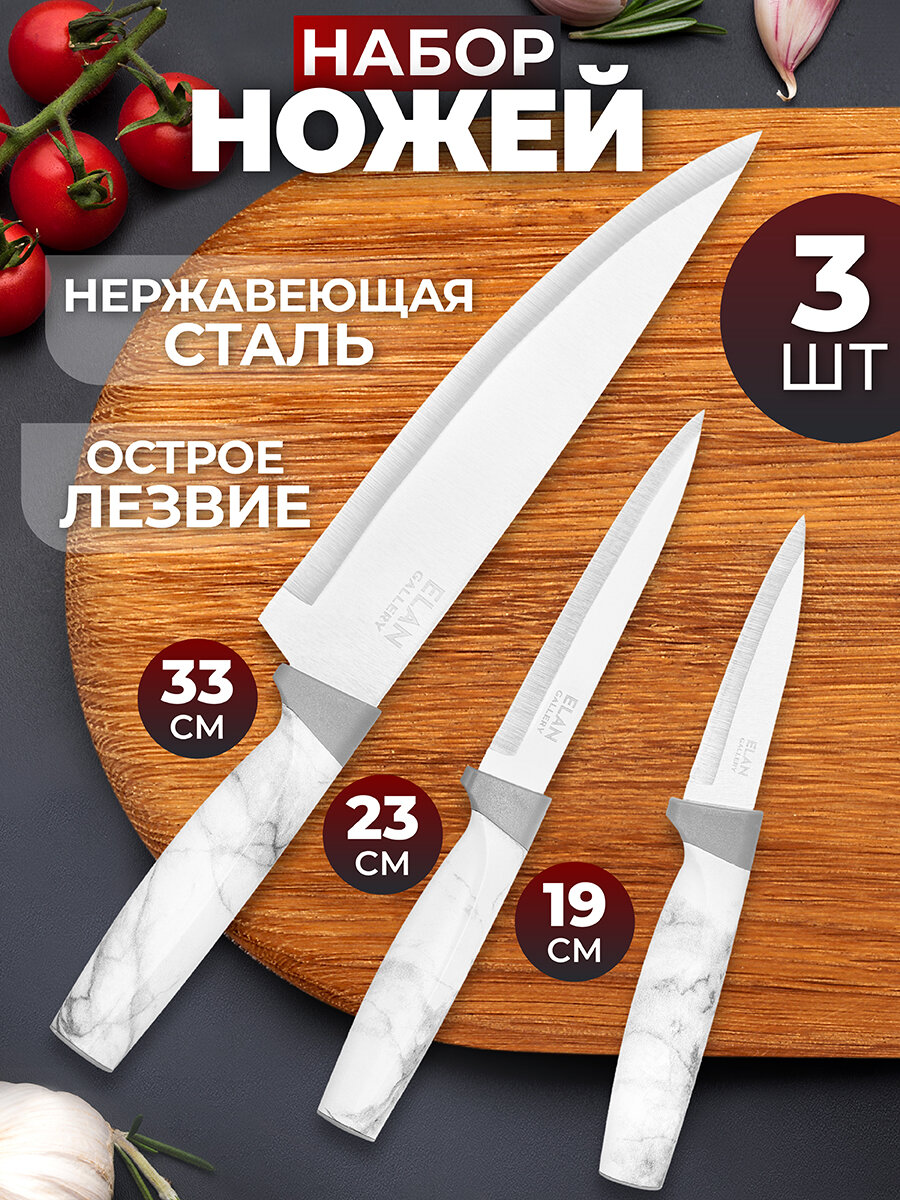 Нож разделочный / кухонный 3 шт 9,5х2х2,8 см, 23,5х2х2,8 см, 33х2,5х4,6 см Elan Gallery Мрамор, набор