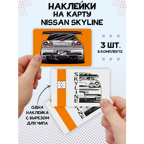 Наклейка Nissan Skyline для карты банковской