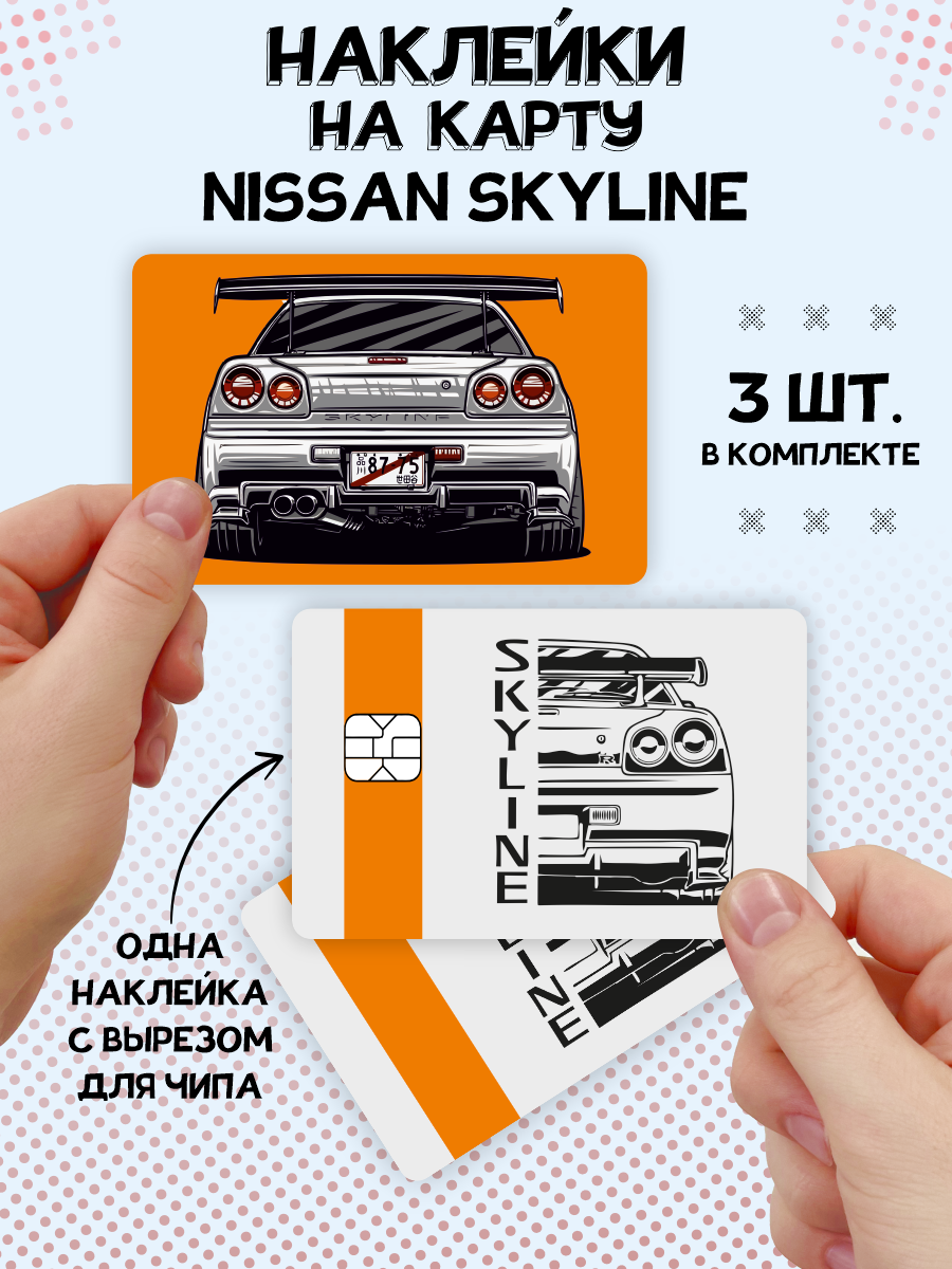 Наклейка Nissan Skyline для карты банковской