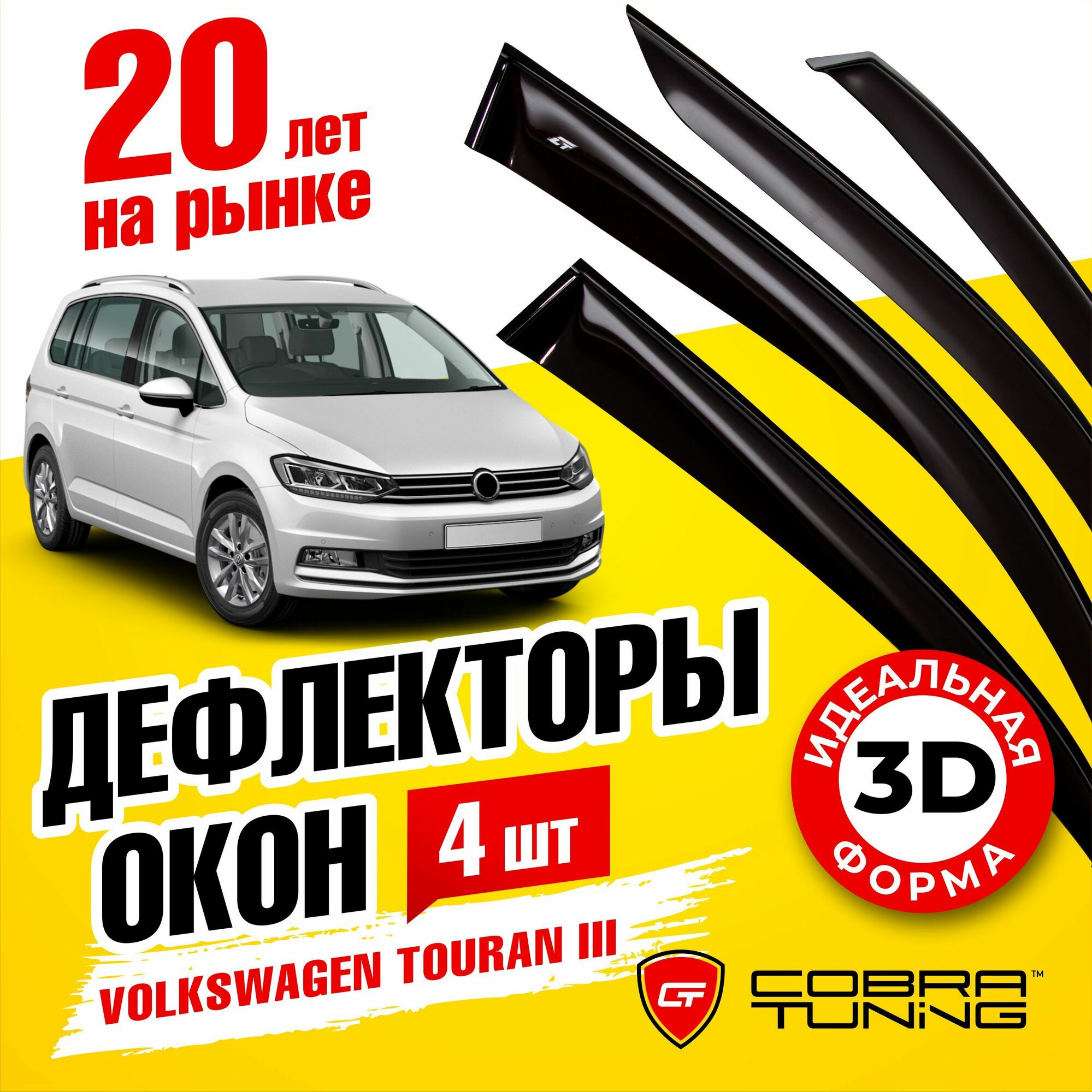 Дефлекторы боковых окон для автомобиля Volkswagen Touran III (Фольксваген Туран 3) 2015-2022 ветровики с хром молдингом Cobra Tuning