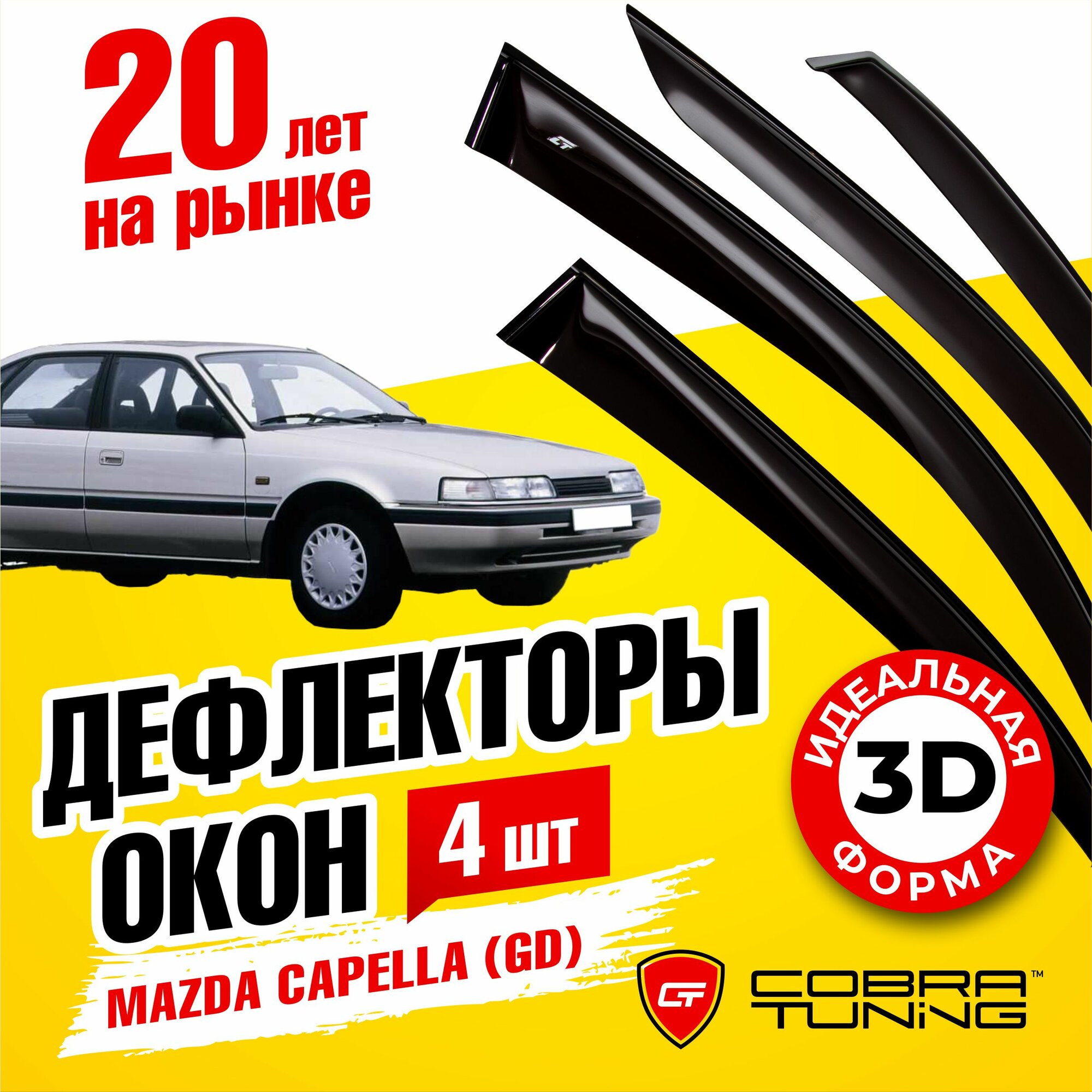 Дефлекторы боковых окон для Mazda (Мазда) Capella (Капелла) Хэтчбек (GD) 1987-1997, ветровики на двери автомобиля, Cobra Tuning