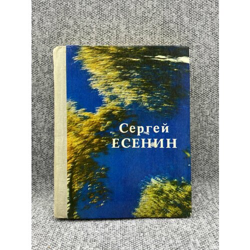 Стихотворения / Есенин Сергей Александрович