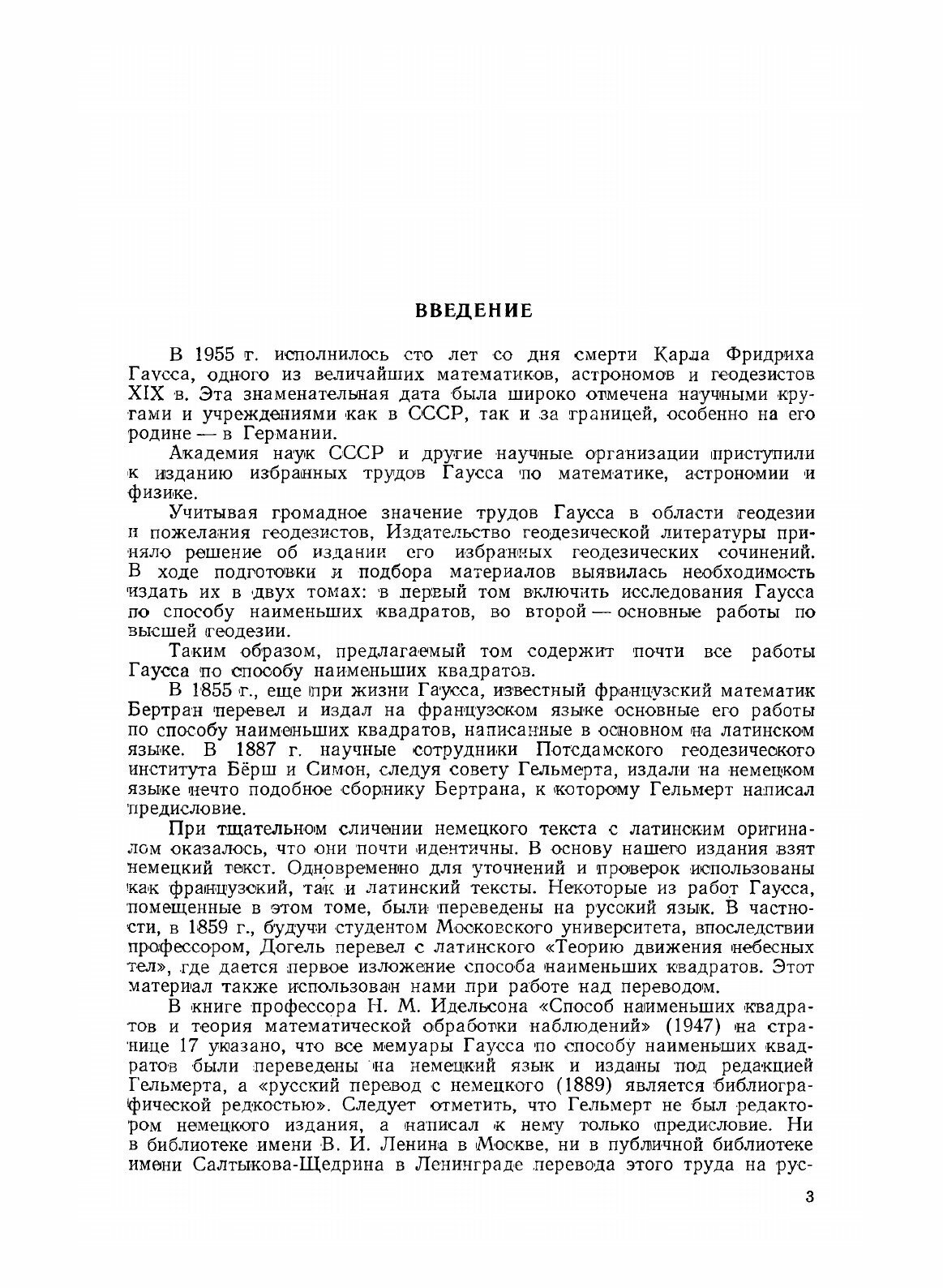 Книга Избранные геодезические сочинения. Том 1. Способ наименьших квадратов - фото №3