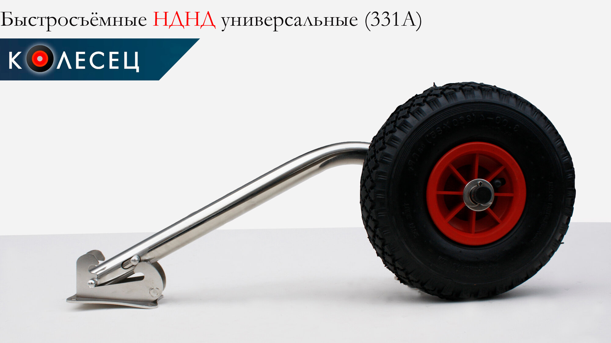 Транцевые колеса (шасси) быстросъемные для лодок НДНД + Крепеж + Защитные накладки — фото 1