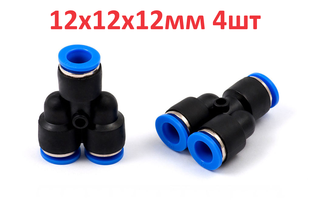 фото 4шт - Фитинг Y-образный 12х12x12мм пневматический быстроразъемный(цанговый) пластиковый