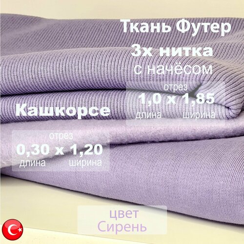 Футер начес 3х нитка (трехнитка) с кашкорсе 30см х 1.20м, качество компакт пенье цвет Сирень, ткань для шитья отрез 1м х 1.85м