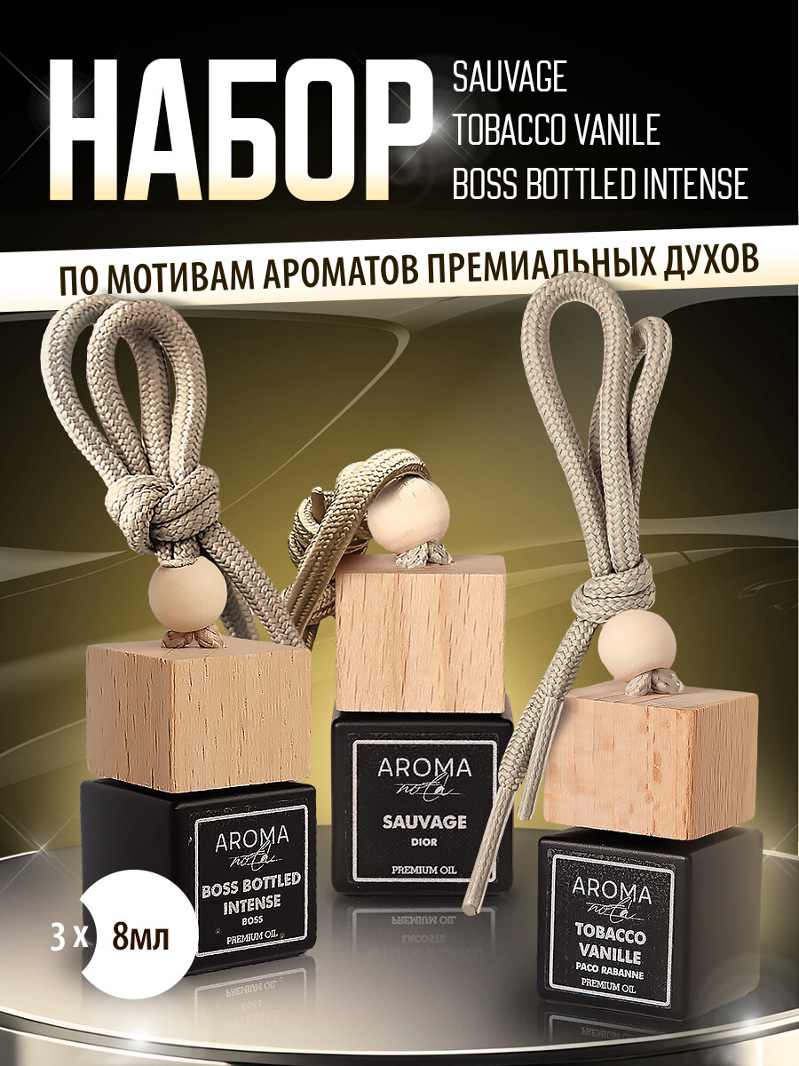 Подарочный набор №1 ароматизаторов для автомобиля по мотивам ароматов Boss bottled intense, Savage, Tobacco vanille 3 шт по 8 мл