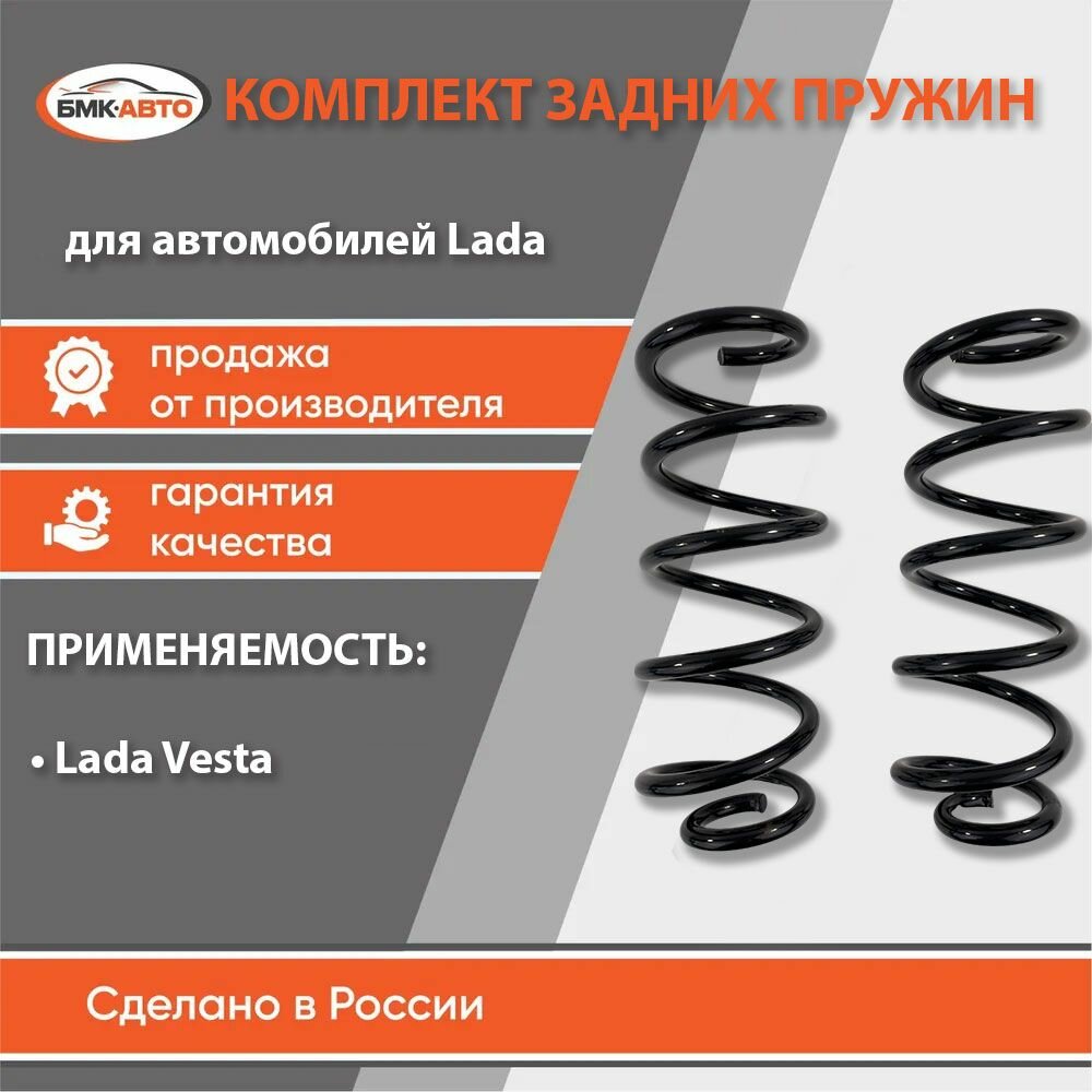 Комплект пружин задней подвески (пружины задние) 2 шт для а/м Лада Веста бмк-авто