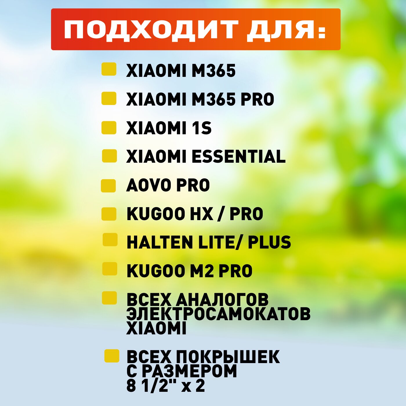 Камера 8 1/2 дюймов для электросамокатов Xiaomi M365, 1S, PRO. Усиленная, с прямым ниппелем, 1 штука — фото 1