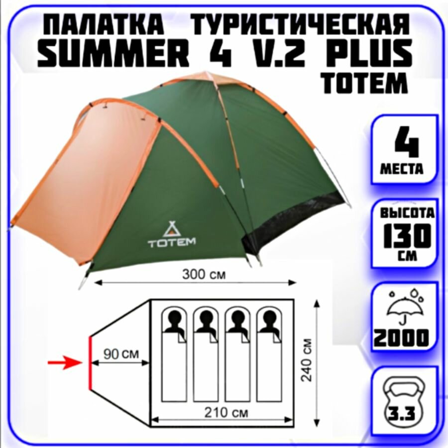 Палатка 4-местная Summer 4 v.2 Plus Totem