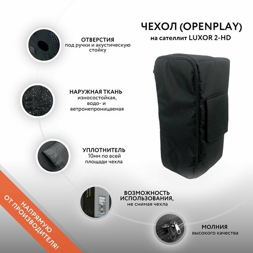 Чехол (OpenPlay) на сателлит LUXOR 2-HD чехол openplay на rcf sub 705 as ii goodbag