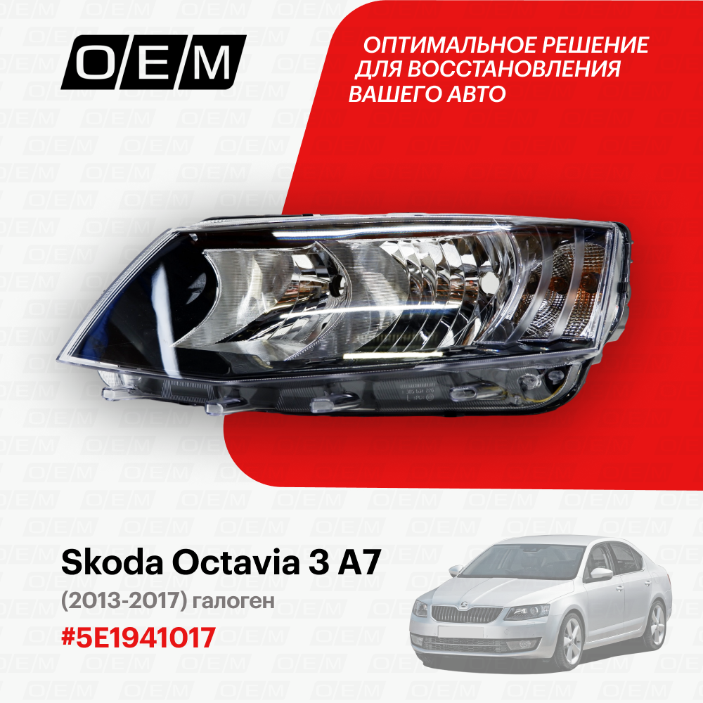 Фара левая для Skoda Octavia 3 A7 5E1941017, Шкода Октавиа, год с 2013 по 2017, O.E.M.