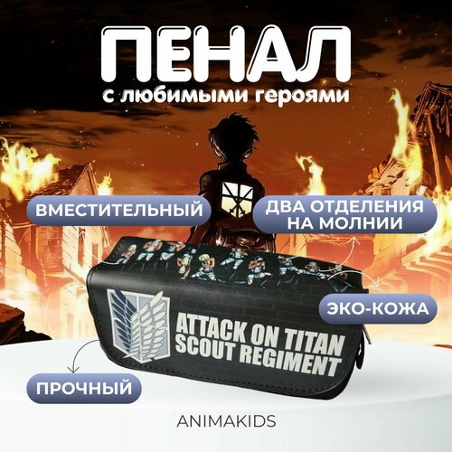 Пенал AnimaKids Attack on Titan, аниме Атака Титанов