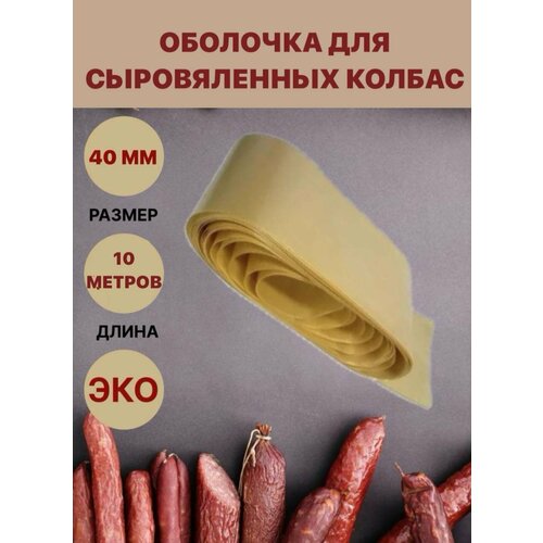 Коллагеновая оболочка для сыровяленных колбас 40 мм - 10 м