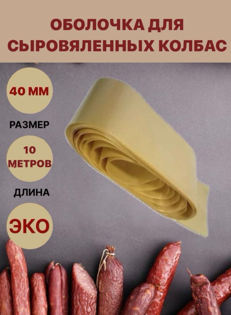 Коллагеновая оболочка для сыровяленных колбас 40 мм - 10 м