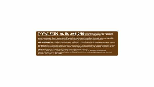 Многофункциональный гель для лица и тела Royal Skin с 24 каратным золотом и улиточной слизью, 300 мл