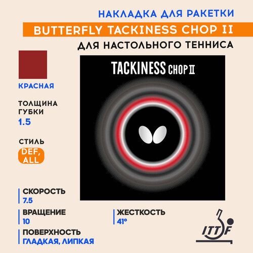 Накладка Butterfly Tackiness Chop II (цвет красный, толщина 1.5)