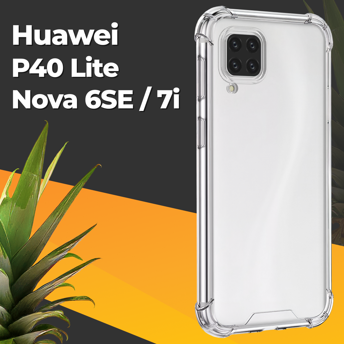 Противоударный силиконовый чехол для телефона Huawei P40 Lite, Nova 7i и Nova 6 SE / Чехол на Huawei P40 Lite, Nova 7i и Nova 6 SE / Прозрачный