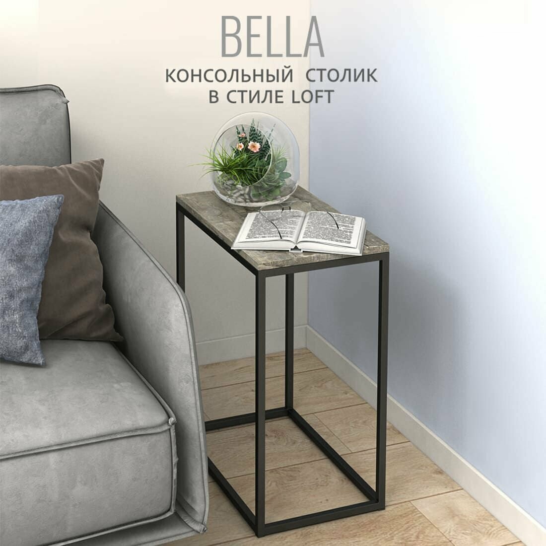 Журнальный столик BELLA loft, серый, приставной, консольный столик, 60x50x30 см, Гростат