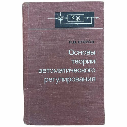 Егоров К. В. "Основы теории автоматического регулирования" 1967 г. Изд. "Энергия"