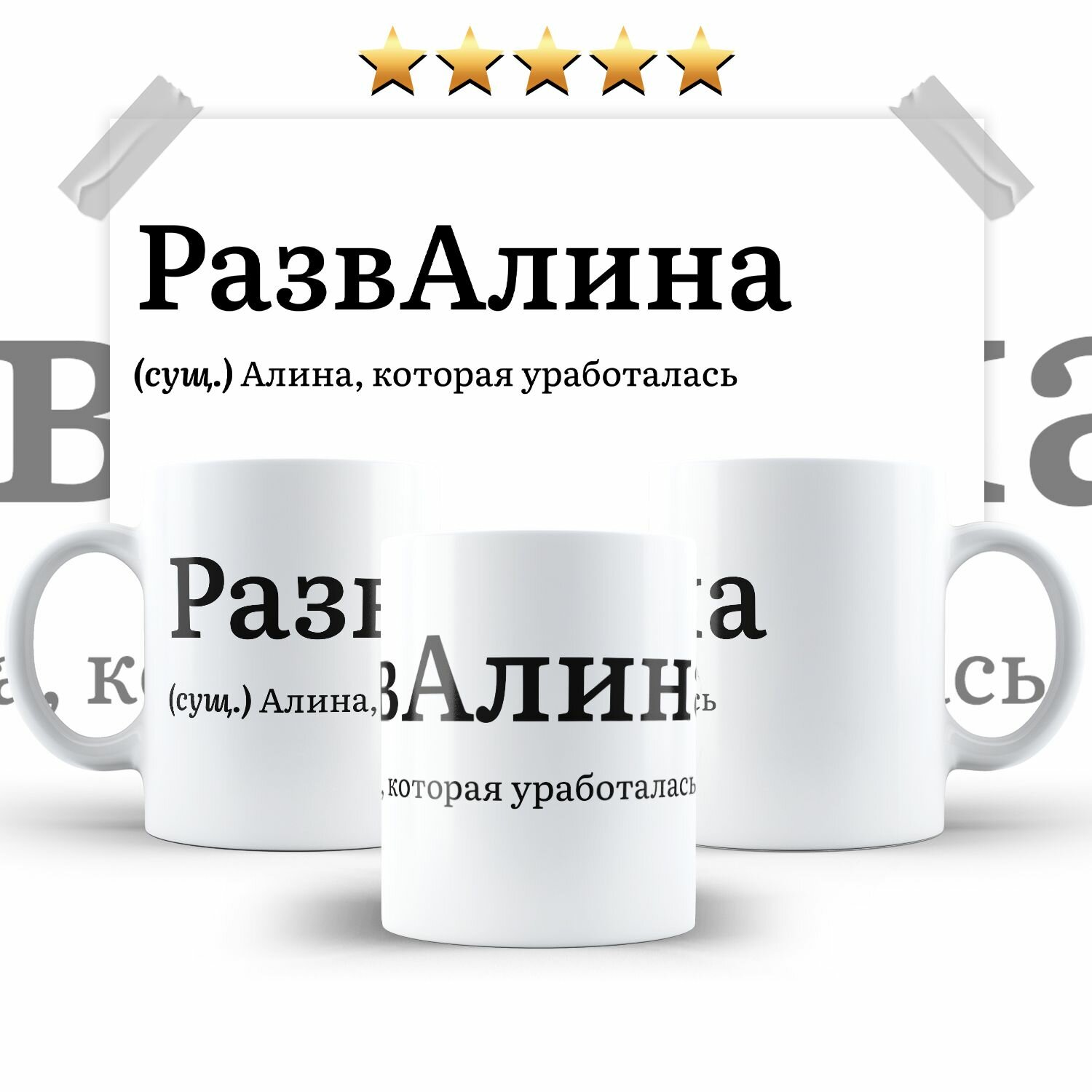 Кружка РазвАлина