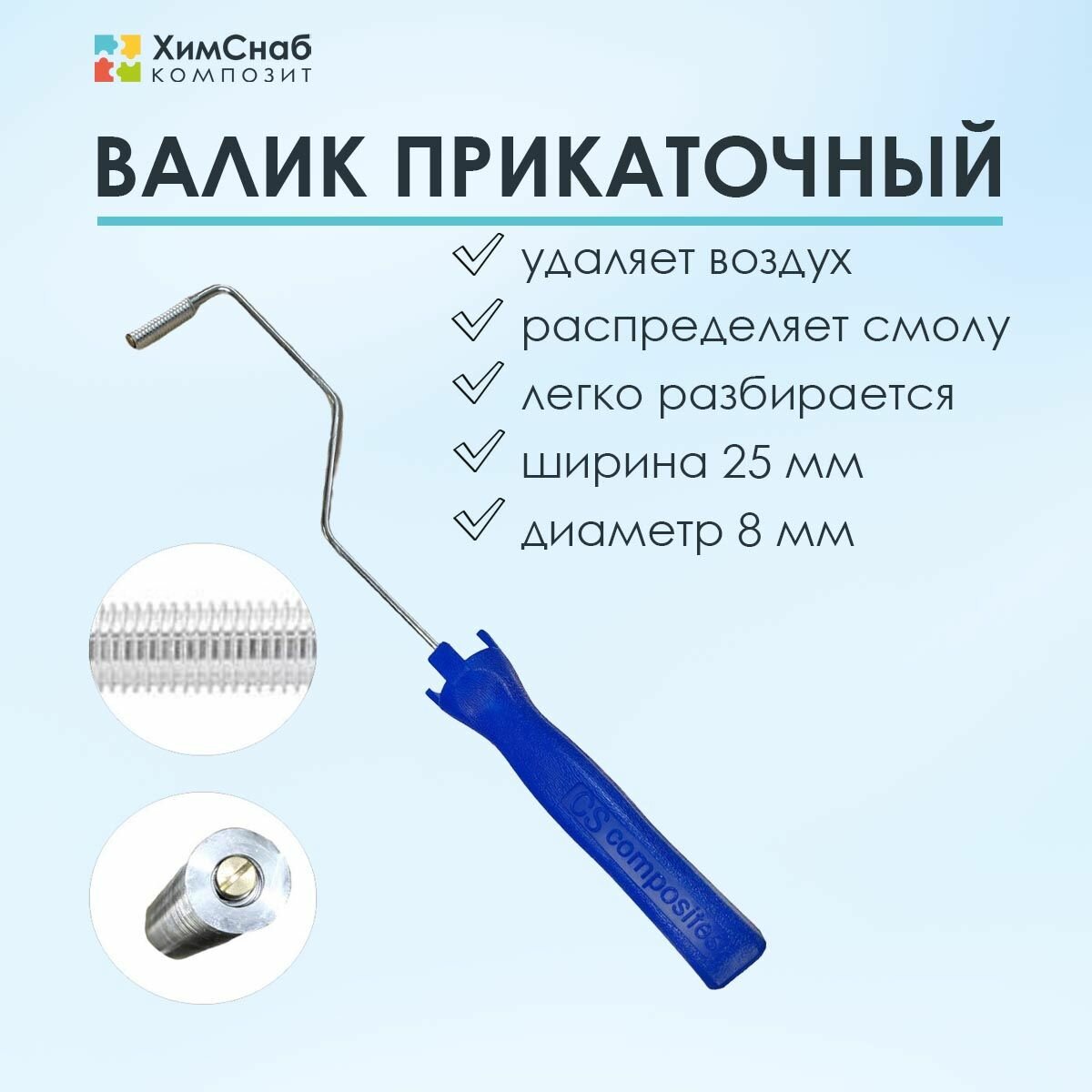 Валик прикаточный размер 8 х 25 мм для прикатки стекломата и удаления пузырей из смолы