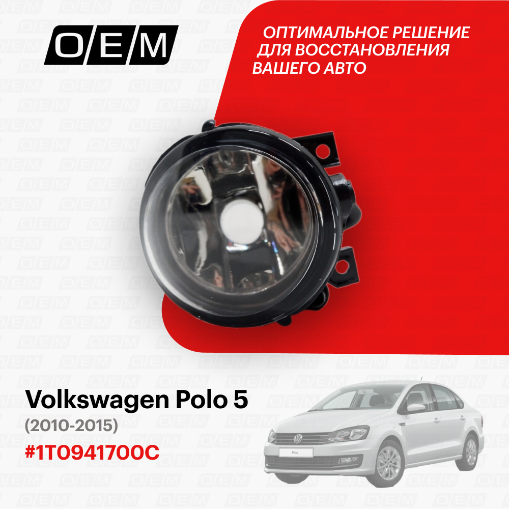 Фара противотуманная правая Volkswagen Polo sedan 5 (2010-2020) 2010-2015