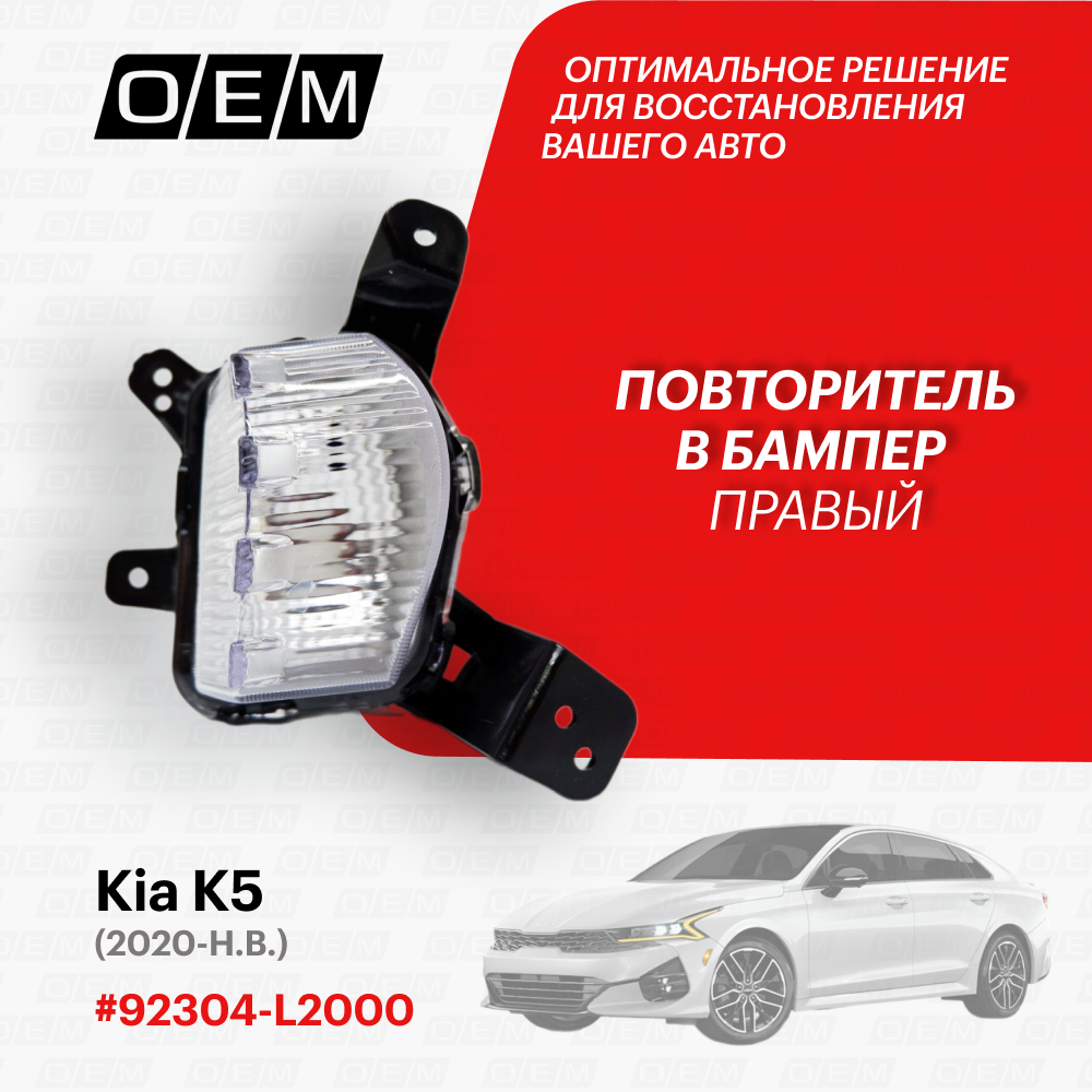 Повторитель в бампер правый Kia K5 2020-нв 92304L2000