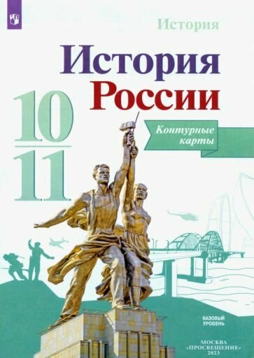 Контурные карты Просвещение История России. 10 класс. 2023 год, Коллектив авторов