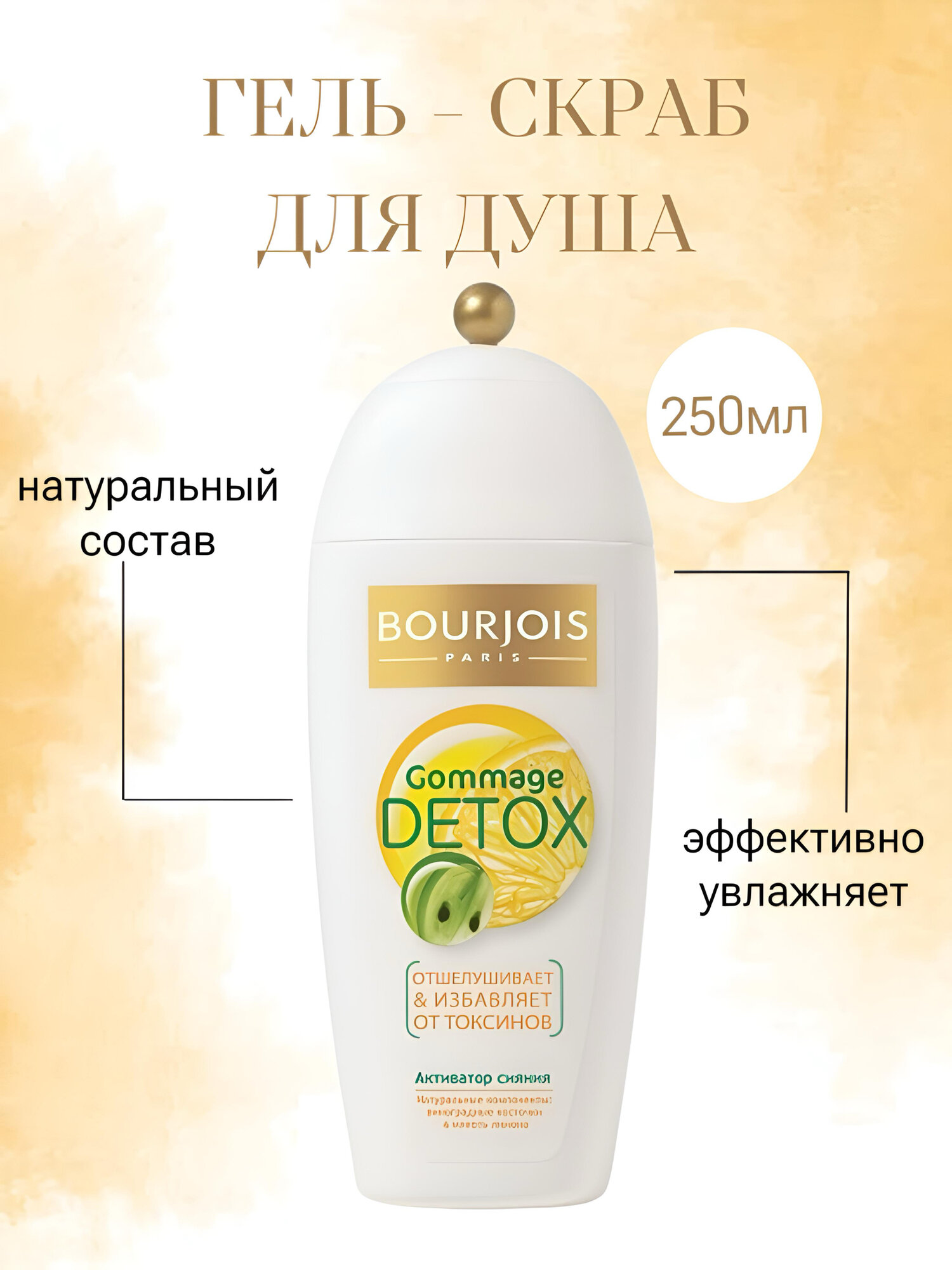 фото Скраб для душа женский Bourjois Paris 250 мл / Скраб - гель для душа и ванны