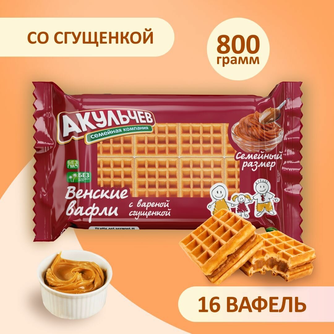 Вафли венские Акульчев со вкусом варёной сгущенки 800 г.