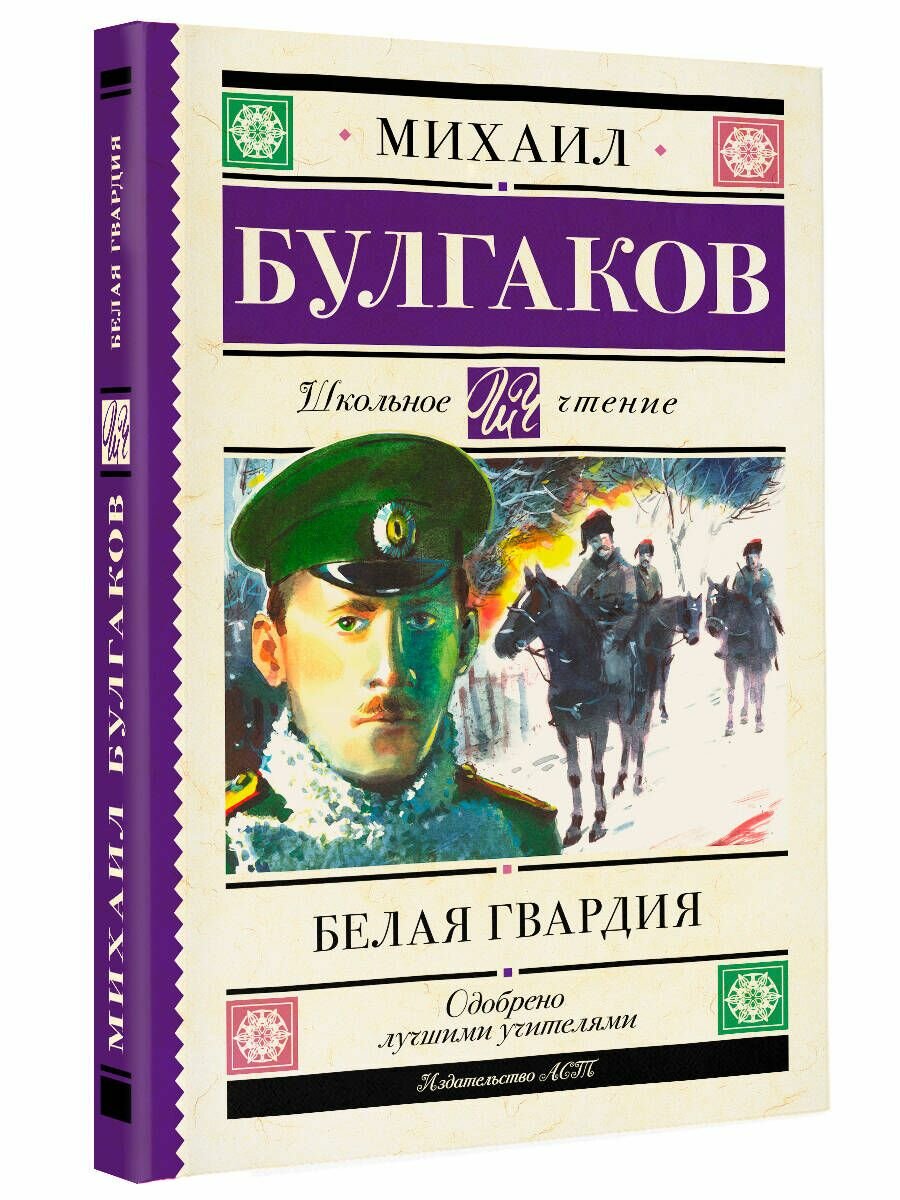 Белая гвардия (Булгаков Михаил Афанасьевич) - фото №4