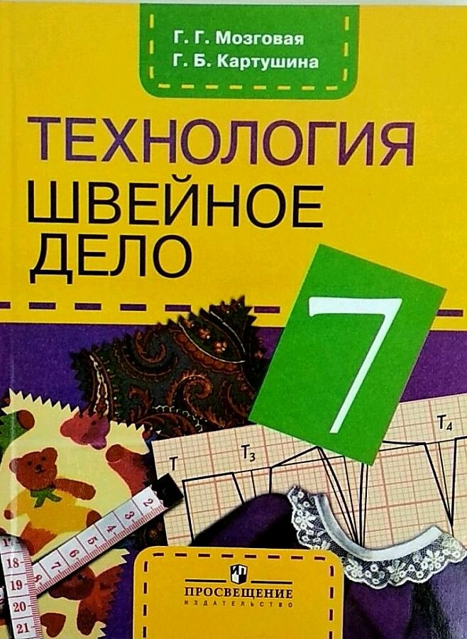 Картушина Г. Б. Технология. Швейное дело. 7 класс. Учебник. Адаптированные программы. ФГОС ОВЗ Коррекционное образование