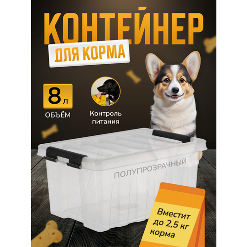 контейнер для хранения корма для собак и кошек ящик для корма с крышкой органайзер для хранения корма животных 4 5л Контейнер для хранения корма для собак и кошек, ящик для корма с крышкой, органайзер для хранения корма и наполнителя животных, 8 л