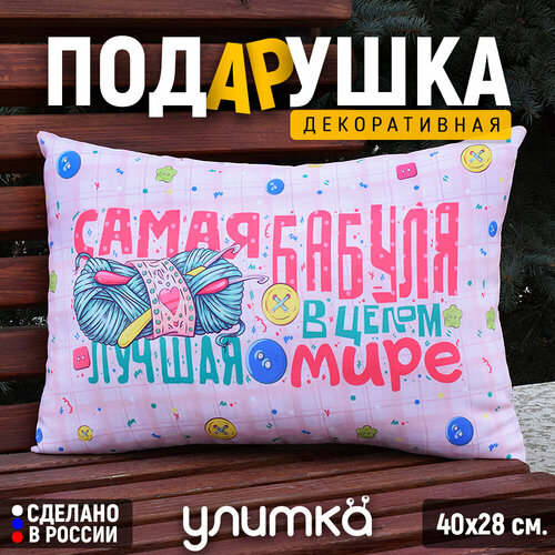 Подушка декоративная подарочная с надписью Самая лучшая бабуля в белом цвете Подарок любимой маме бабушке на день рождения 1299₽