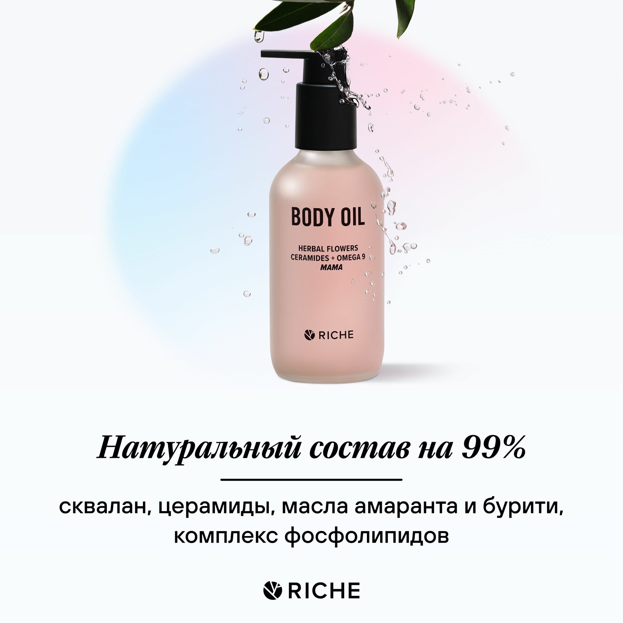 Масло для тела Mama Oil Riche для профилактики растяжек при беременности и после родов