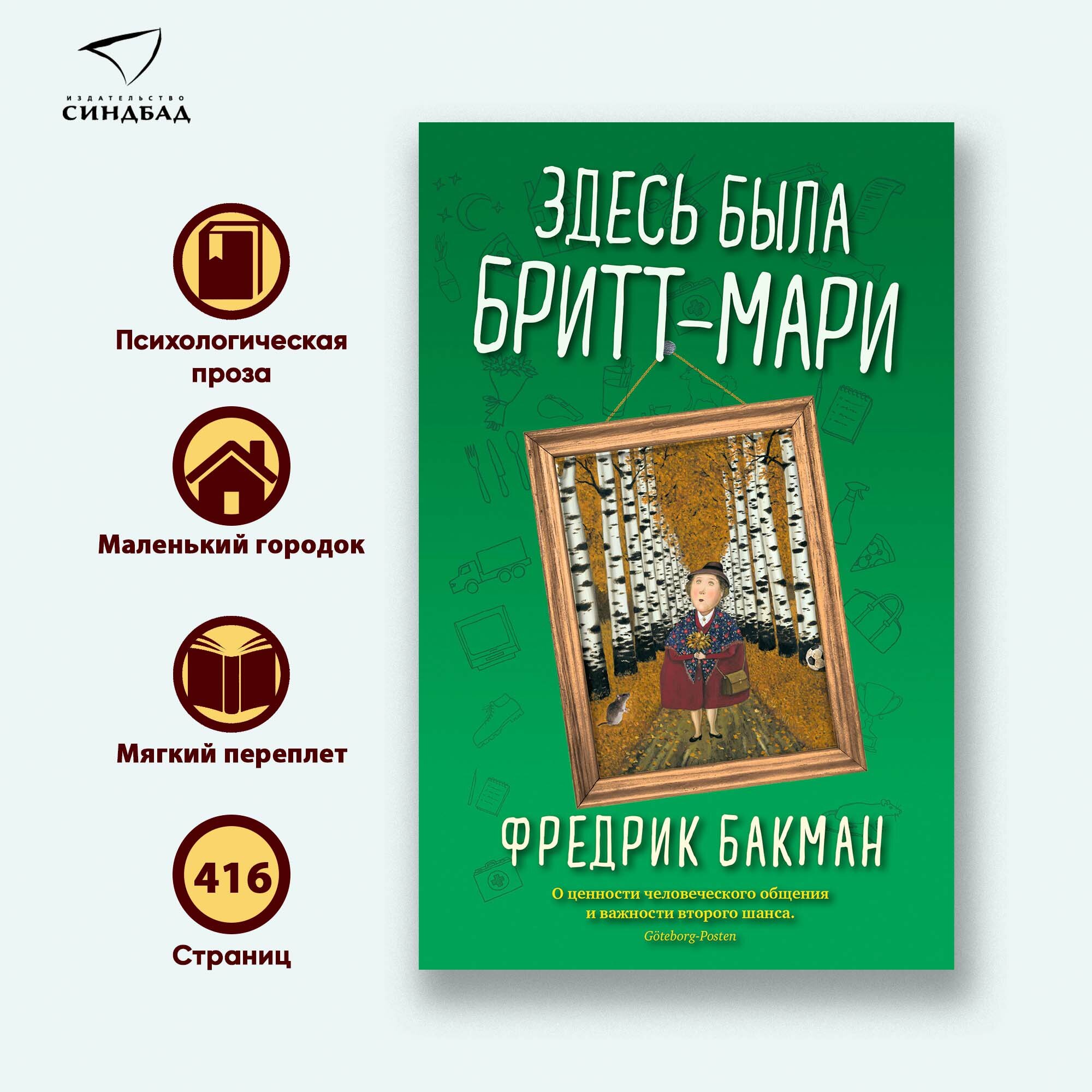 Здесь была Бритт-Мари (Мягкая обложка)