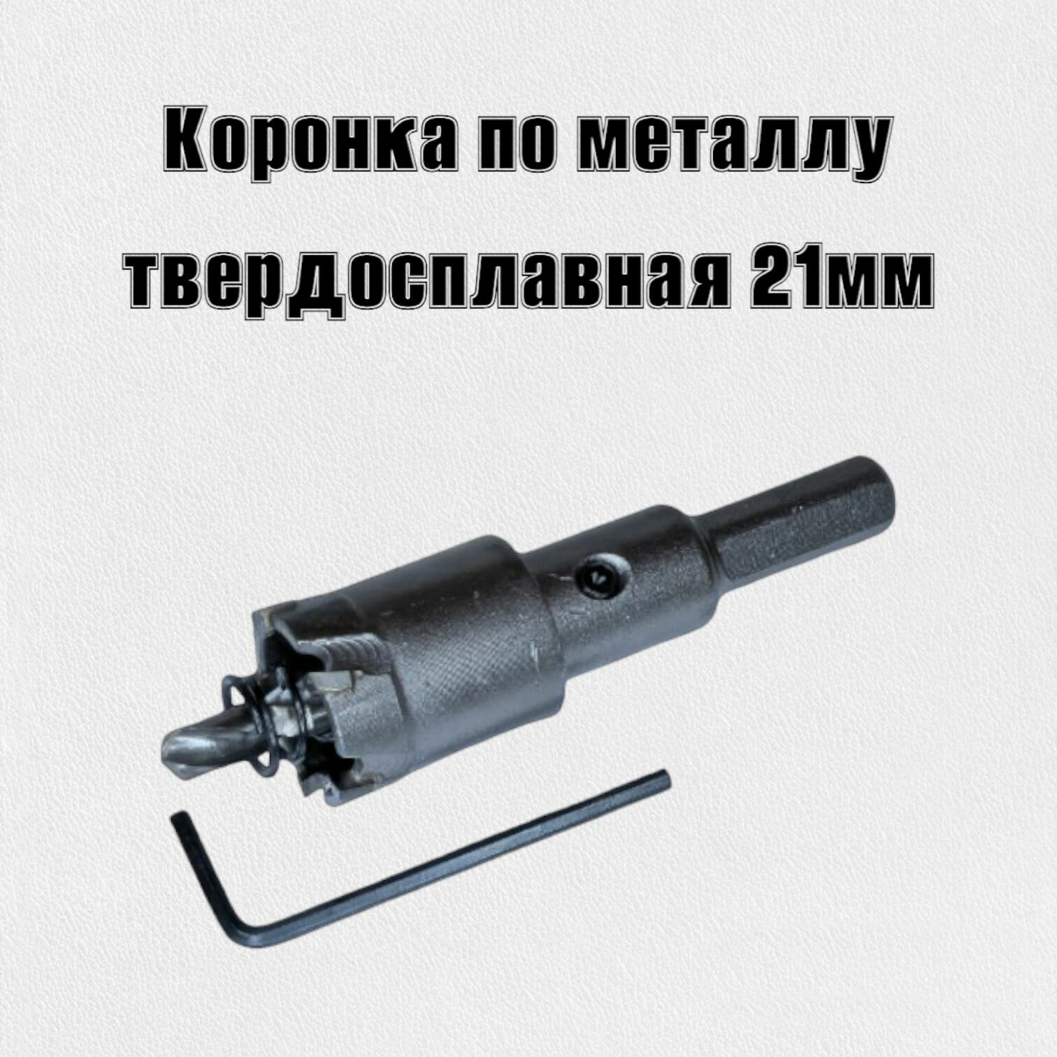Коронка по металлу твердосплавная 21мм
