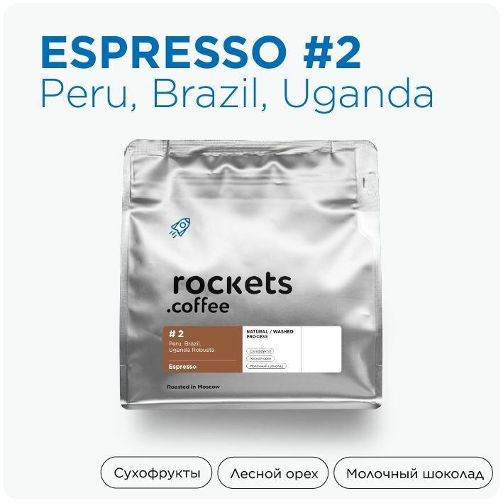 Кофе в зёрнах 250г, Espresso #2, rockets.coffee