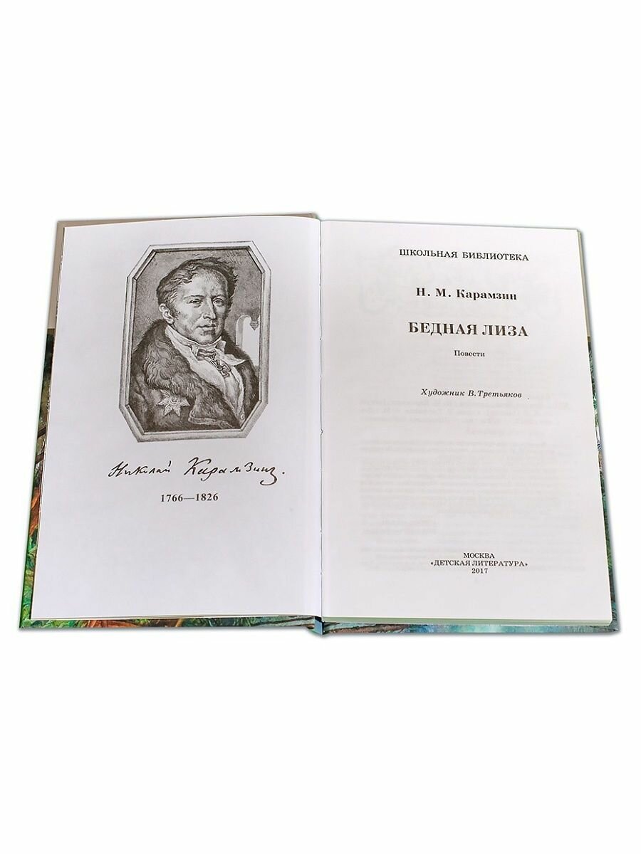 Книга Бедная Лиза (Карамзин Николай Михайлович) - фото №10